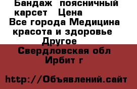 Бандаж- поясничный карсет › Цена ­ 1 000 - Все города Медицина, красота и здоровье » Другое   . Свердловская обл.,Ирбит г.